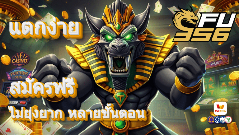 fu356 สมัคร