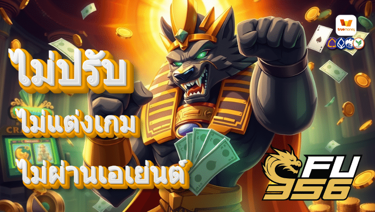 fu356 เว็บแท้
